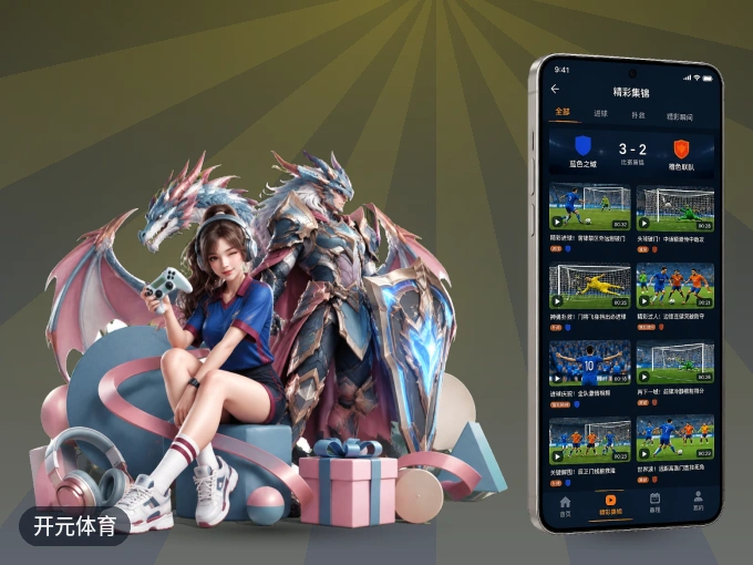 装上开元体育 APP，热门赛事不缺席